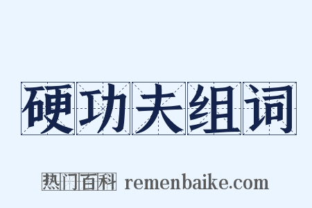 硬功夫组词是什么意思的图片